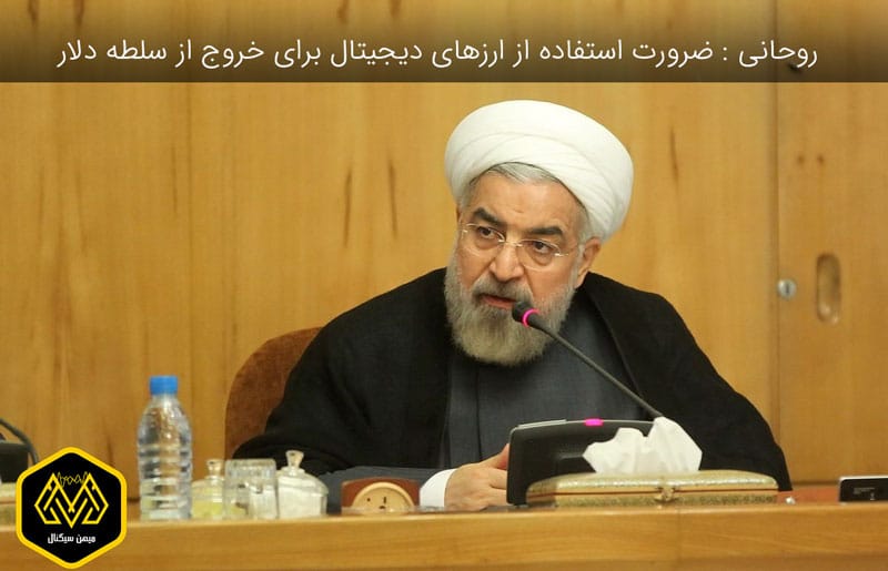 روحانی : ضرورت استفاده از ارز دیجیتال برای خروج سلطه دلار