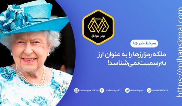 ملکه، رمزارزها را به عنوان ارز به رسمیت نمی‌شناسد