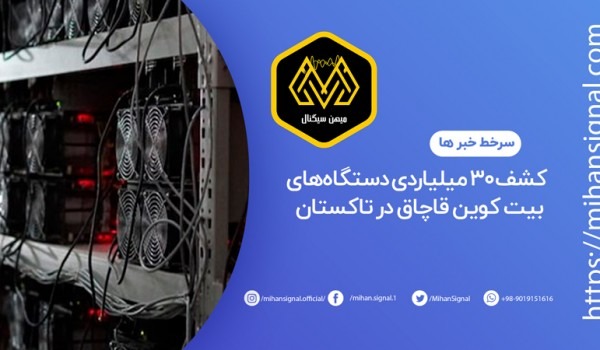 فرمانده انتظامی استان قزوین از کشف 97 دستگاه تولید ارز دیجیتال بیت کوین قاچاق به ارزش 30 میلیارد ریال در شهرستان تاکستان خبر داد.