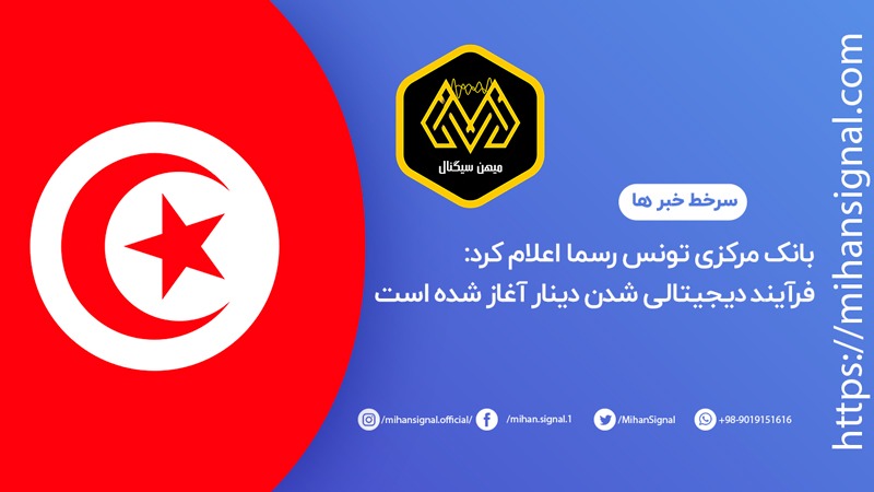 تونس اولین کشوری است که اقدام به جایگزینی پول خود با یک پلتفرم بلاک‌چینی می‌‎کند. یونیورسا (Universa)، استارت‌آپ روسی به صدور و مدیریت ارز دیجیتال ملی تونس کمک خواهد کرد. به گزارش کوین تلگراف، بانک مرکزی تونس رسما اعلام کرد که فرآیند دیجیتالی شدن دینار آغاز شده است و یک ارز CBDC (ارزهای دیجیتال منتشر شده از سوی بانک مرکزی) با پشتوانه کاغذی و روی بلاک‌چین یونیورسا به زودی صادر خواهد شد. یونیورسا درصدی از تراکنش‌های انجام شده با دینار اینترنتی (e-dinar) را دریافت خواهد کرد. با این حال دفتر کل معاملات برای بانک مرکزی قابل مشاهده خواهد بود. با این حال، الکساندر بودوریچ (Alexander Borodich)، بنیان‌گذار و مدیر عامل یونیورسا اظهار داشته که این نوع ارز الکترونیکی را نمی‌توان یک ارز دیجیتال واقعی در نظر گرفت. این CBDC یا دینار اینترنتی تحت کنترل دولت خواهد بود و پشتوانه‌ی کاغذی خواهد داشت. و بلاک چین آن نه تنها از این ارز در برابر جعل شدن محافظت خواهد کرد، که صدور آن را نیز ارزان‌تر و شفاف‌تر خواهد کرد. بورودیچ می‌گوید: اسکناس‌های دیجیتالی قابل جعل نیستند، هر اسکناس بوسیله رمزنگاری محافظت می‌شود، درست مانند همتای کاغذی خود که دارای علامت‌های دیجیتالی مخصوص به خود است. علاوه بر این، تولید چنین اسکناسی ۱۰۰ برابر ارزان‌تر از چاپ اسکناس کاغذی است که موجب اتلاف کاغذ، مرکب و برق می‌شود. بنابراین ارز جدیدی صادر نخواهد شد و به جای آن، بخشی از ذخایر به سادگی به این پلتفرم انتقال داده خواهند شد و شهروندان قادر خواهند بود پول‌های فیزیکی خود را با دینار اینترنتی مبادله کنند. بورودیچ انتظار دارد ارزهای دیجیتال عملکرد بانک‌های خصوصی را تغییر دهند. تمام پول‌های فیزیکی در بانک مرکزی خواهند ماند و بانک‌های تجاری فقط خدمات ارائه خواهند داد و می‌توانند با سایر بانک‌ها در زمینه ارائه خدمات رقابت کنند. این اولین همکاری بین دولت تونس و یونیورسا نیست. بنابر گزارش کوین تلگراف در اواخر سال گذشته، یک آژانس اینترنتی که زیرنظر دولت تونس است، قراردادی راهبردی را امضا کرده که به موجب آن به استارت‌آپ‌ها خدمات میزبانی ارائه می‌دهد. علاوه بر این، همانطور که کوین تلگراف در اوایل این هفته گزارش داد، اتحادیه اروپا نیز درصدد انتشار ارز دیجیتال خود است.
