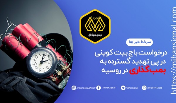 درخواست باج بیت کوینی در پی تهدید گسترده به بمب‌گذاری در روسیه