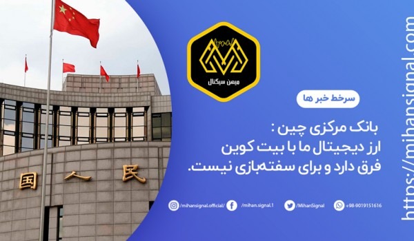 بانک مرکزی چین: ارز دیجیتال ما با بیت کوین فرق دارد و برای سفته‌بازی نیست