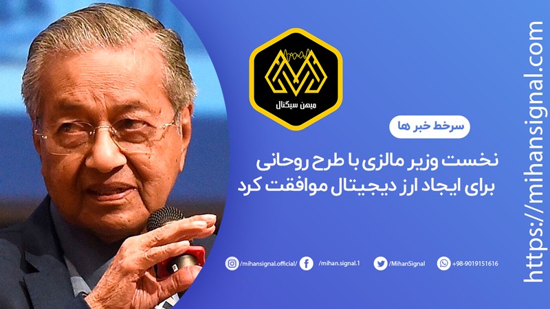 نخست وزیر مالزی با طرح روحانی برای ایجاد ارز دیجیتال موافقت کرد