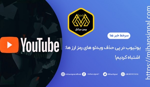 یوتیوب در پی حذف ویدئو های رمز ارز ها: اشتباه کردیم!