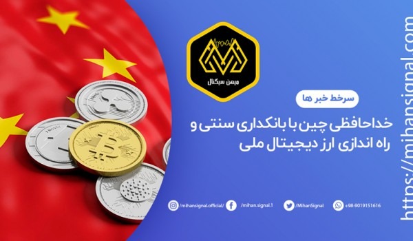 خداحافظی چین با بانکداری سنتی و راه اندازی ارز دیجیتال ملی