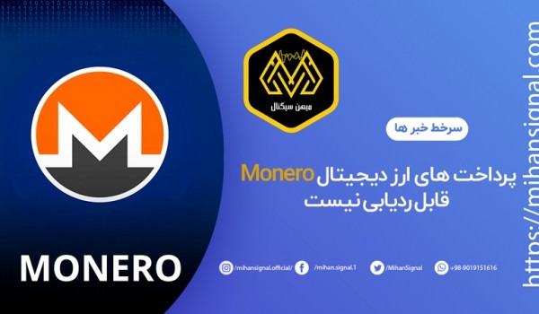 پرداخت های ارز دیجیتال Monero قابل ردیابی نیست