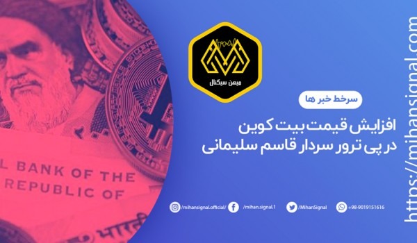 افزایش قیمت بیت کوین در پی ترور سردار قاسم سلیمانی