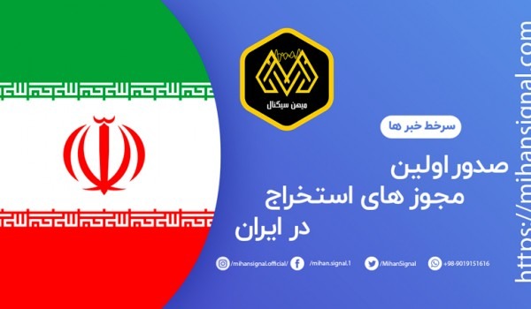 صدور اولین مجوز های استخراج در ایران