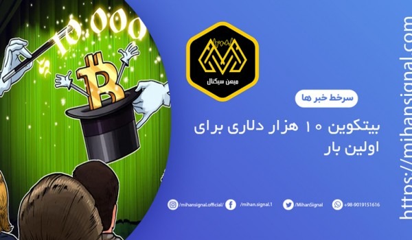 بیتکوین به 10000 دلار رسید