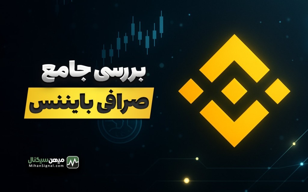 صرافی بایننس