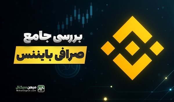 صرافی بایننس