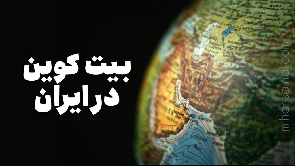 آیا بیت کوین در ایران قانونی است؟ همه چیز درباره قوانین بیت کوین در ایران