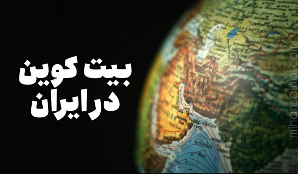 آیا بیت کوین در ایران قانونی است؟ همه چیز درباره قوانین بیت کوین در ایران