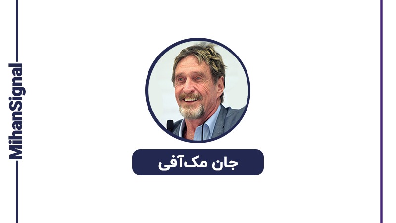 جان مکآفی