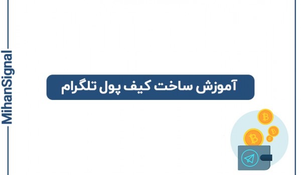 آموزش ساخت کیف پول تلگرام و دریافت رمزارزهای رایگان