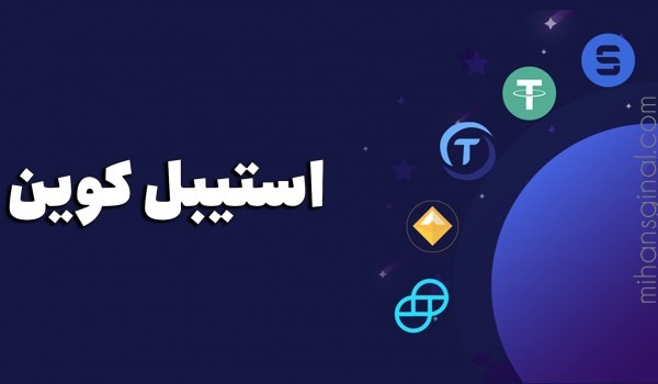 تصویر کاور استیبل کوین چیست - میهن سیگنال