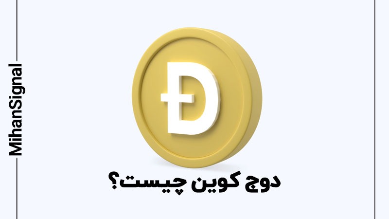 دوج کوین (Dogecoin) چیست؟ 1 دوج کوین چیست؟