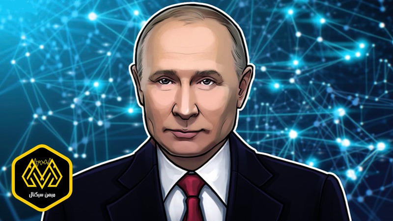 امضای قانون ارز دیجیتال توسط پوتین