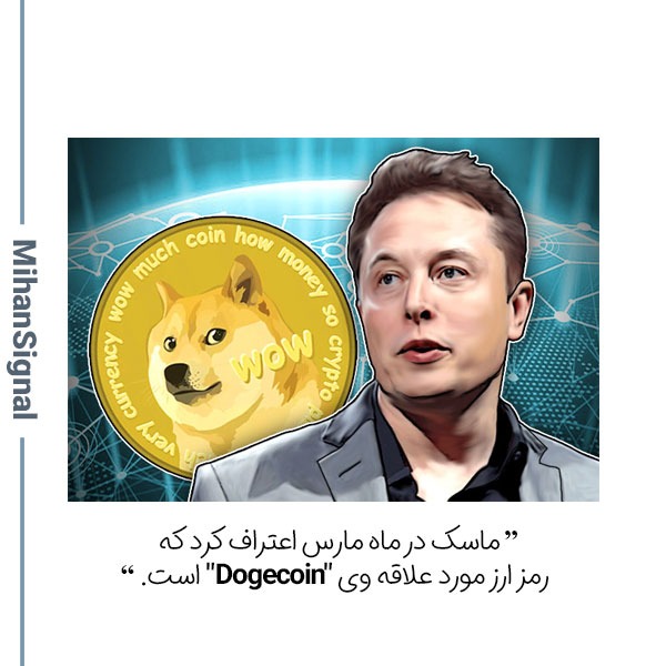 ماسک در ماه مارس اعتراف کرد که رمز ارز مورد علاقه وی "Dogecoin" است.