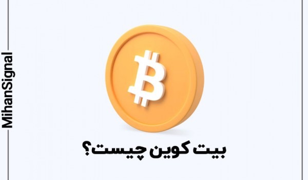 بیت کوین(bitcoin) چیست؟