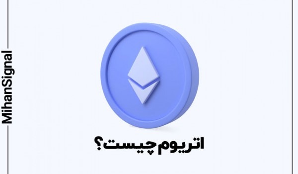 اتریوم (Ethereum) چیست؟
