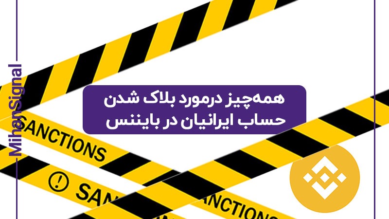 همه‌چیز درمورد بلاک شدن حساب ایرانیان در بایننس + ویدئو