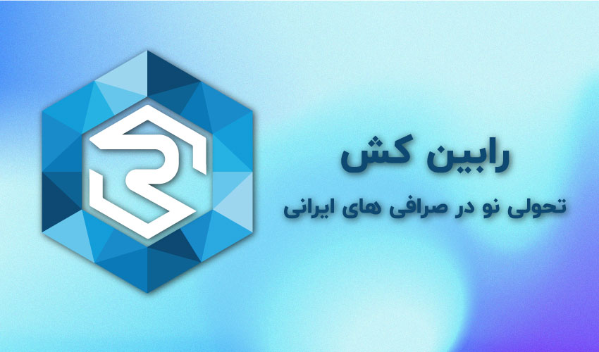 رابین کش، تحولی نو در صرافی های ارزدیجیتال ایرانی