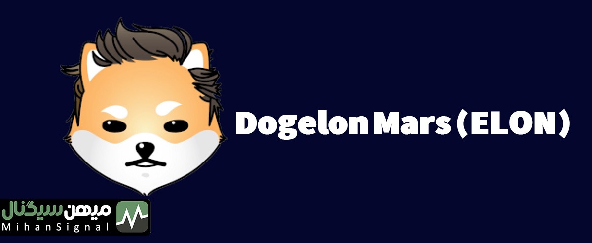 دوج ایلان مارس - Dogelon Mars (ELON)