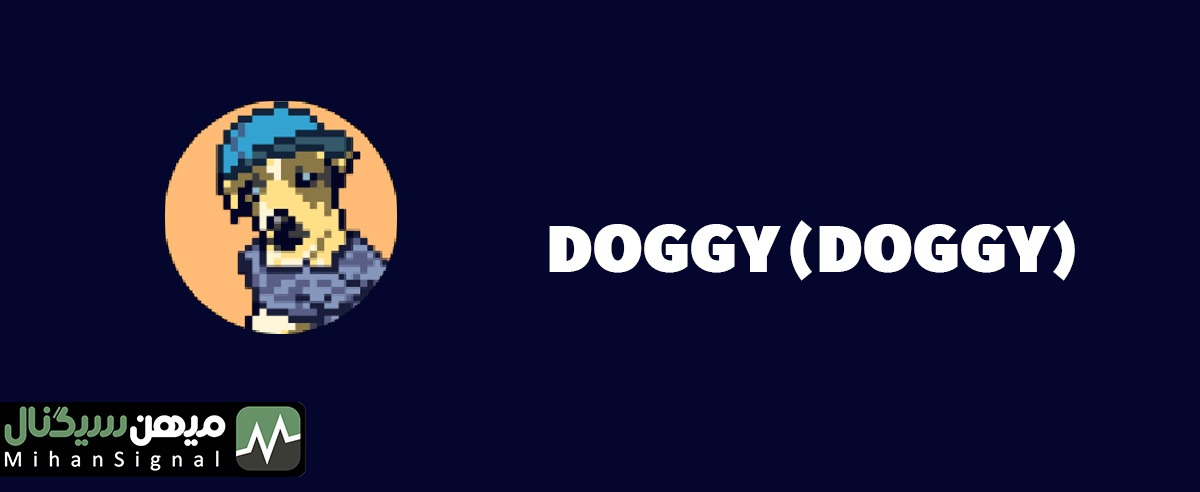 دوجی - DOGGY (DOGGY)