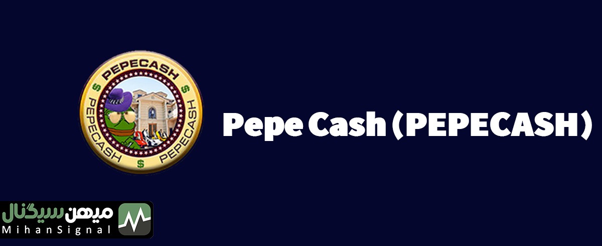 پپ کش - Pepe Cash (PEPECASH)