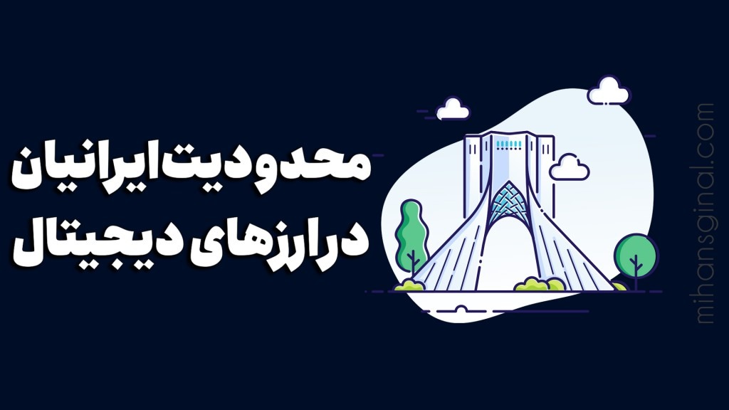 محدودیت های کاربران ایرانی در ارزهای دیجیتال،صرافی ها و کیف پول ها