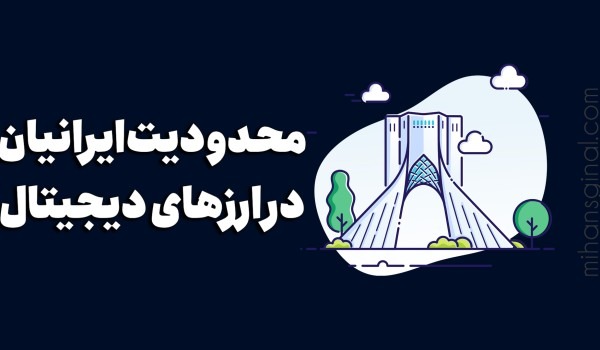 محدودیت های کاربران ایرانی در ارزهای دیجیتال،صرافی ها و کیف پول ها