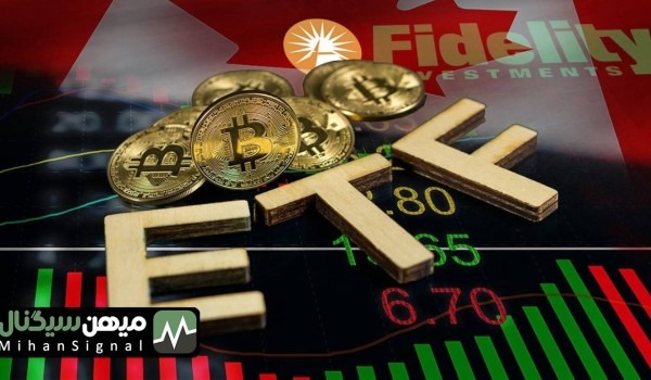 اولين ETF بيت كوين فيدلتى در كانادا راه اندازى شد