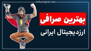 مقایسه و معرفی بهترین صرافی ارز دیجیتال ایرانی