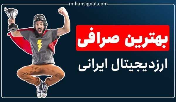 مقایسه و معرفی بهترین صرافی ارز دیجیتال ایرانی