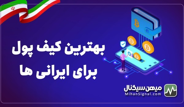 بهترین کیف پول ارز دیجیتال برای ایرانی ها | لیست بهترین والت ها