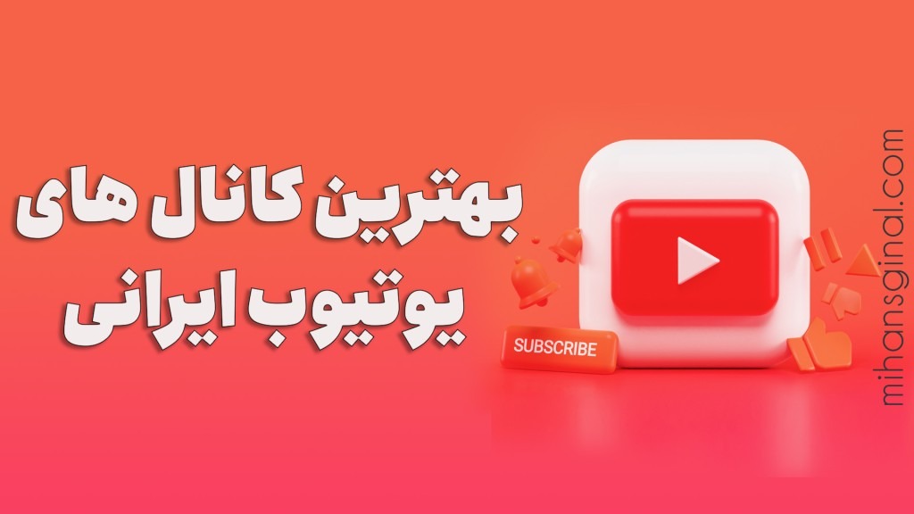 بهترین کانالهای یوتیوب ایرانی