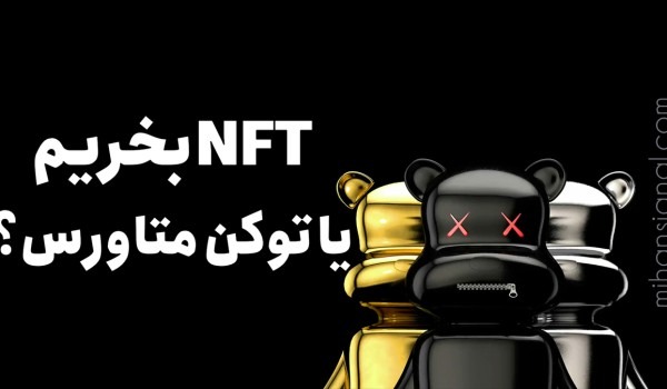 متاورس يا NFT
