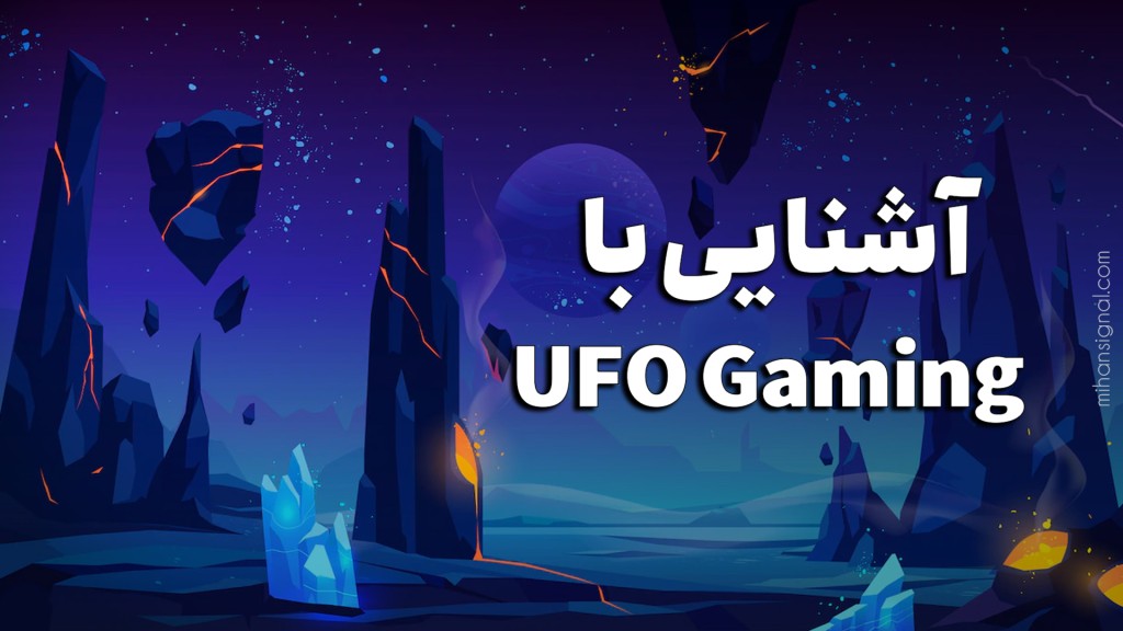 آشنایی با یو اف او گیمینگ (UFO Gaming)