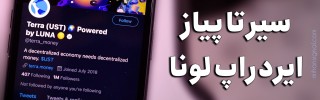 چگونه ایردراپ لونابگیریم؟ آموزش کامل دریافت airdrop شبکه ترا
