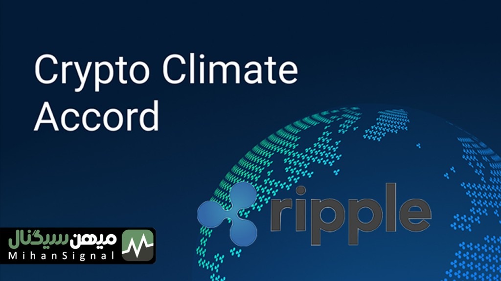 سرمایه گذاری هنگفت ریپل در مبارزه با تغییرات اقلیمی