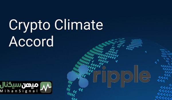 سرمایه گذاری هنگفت ریپل در مبارزه با تغییرات اقلیمی