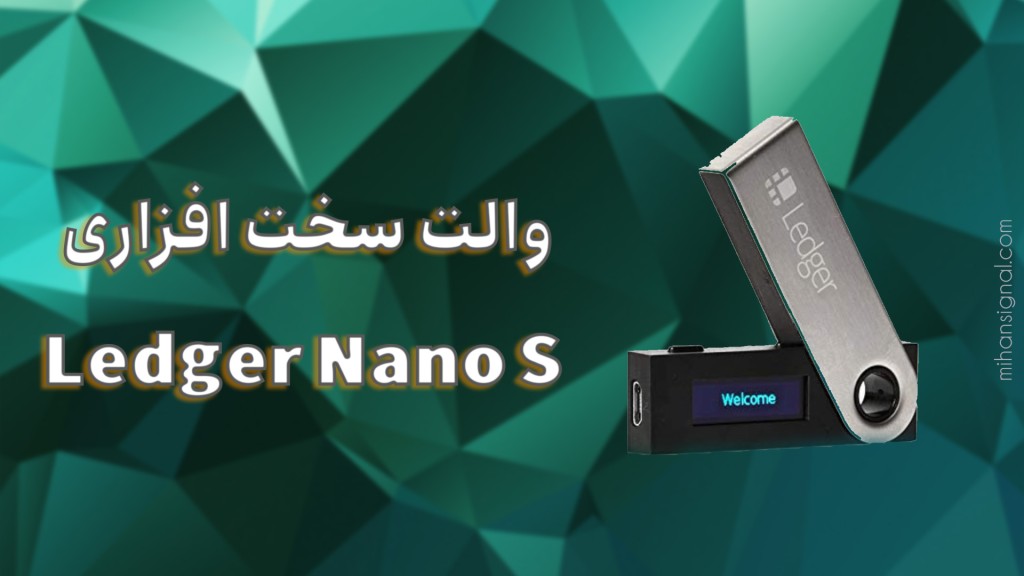 والت سخت افزاری Ledger Nano S