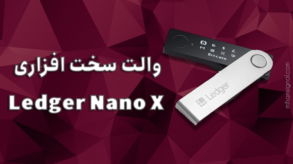 والت سخت افزاری لجر نانو ایکس (Ledger Nano X)