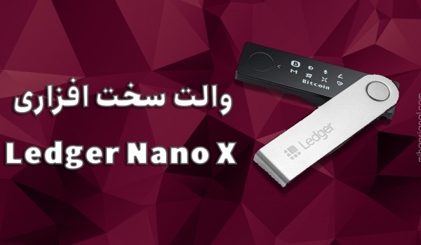 والت سخت افزاری لجر نانو ایکس (Ledger Nano X)