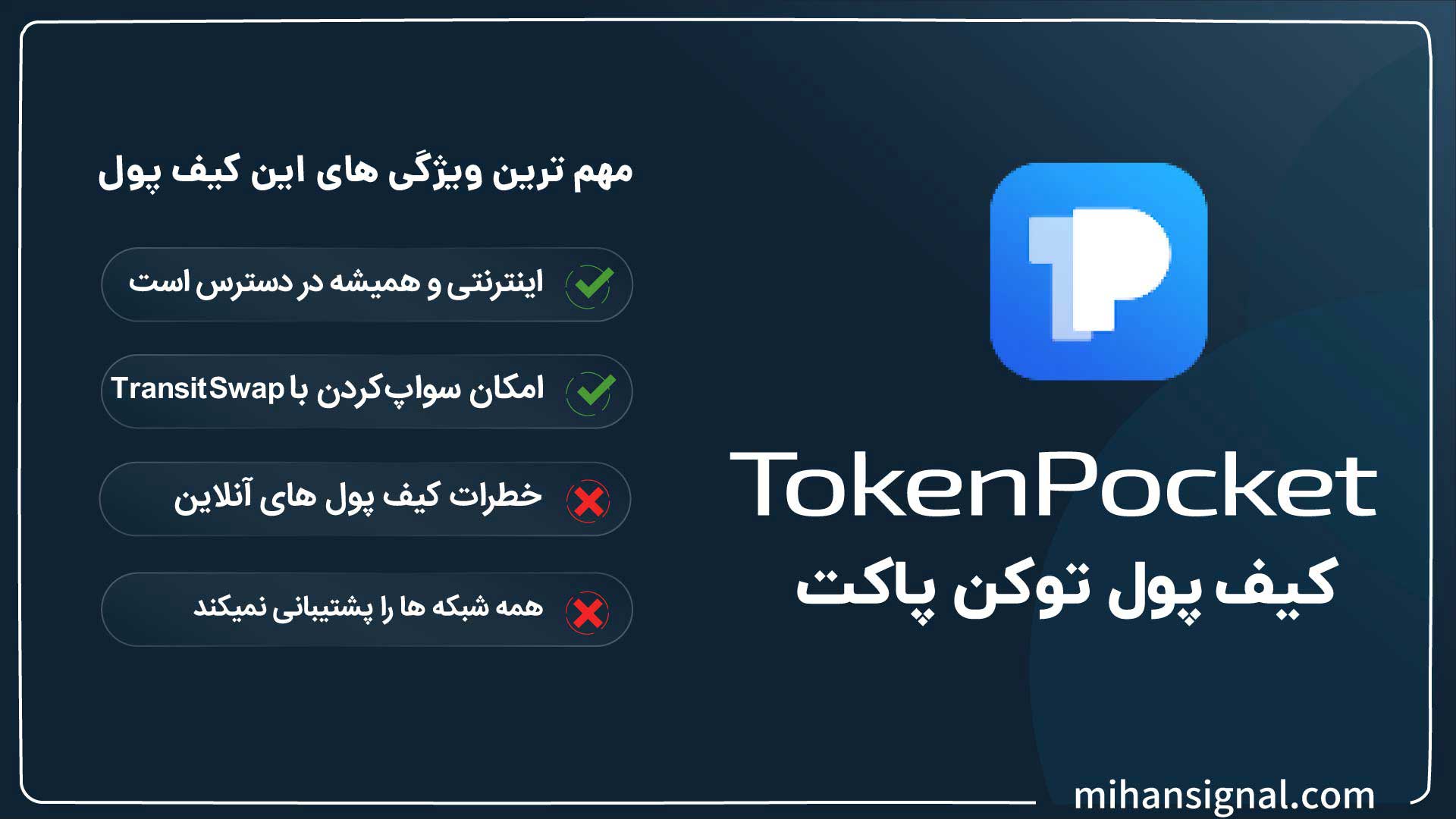 مزایا و معایب کیف پول TokenPocket