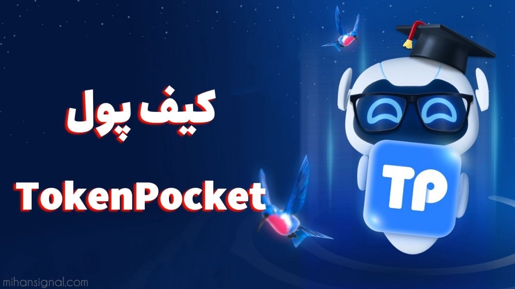 کیف پول موبایل TokenPocket | آشنایی کامل با توکن پاکت
