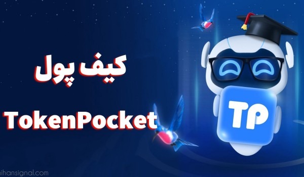 کیف پول موبایل TokenPocket | آشنایی کامل با توکن پاکت
