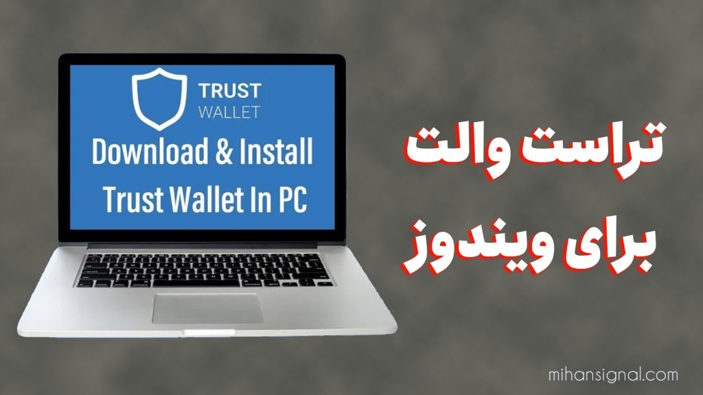 دانلود تراست والت برای کامپیوتر | دانلود Trust Wallet برای ویندوز