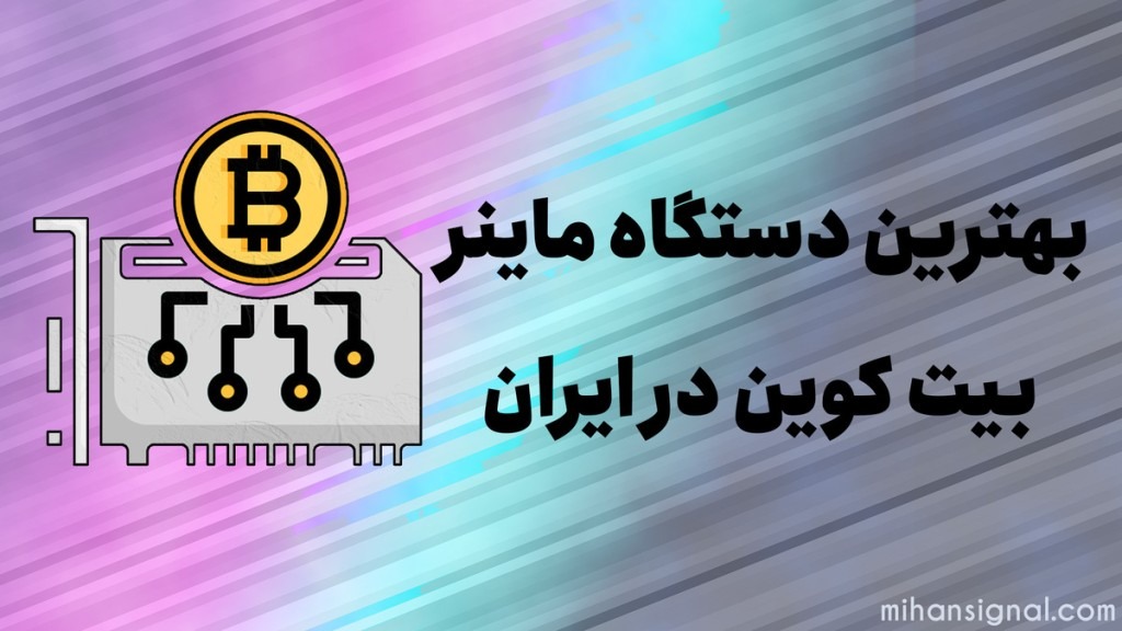 بهترین دستگاه ماینر بیت کوین در ایران